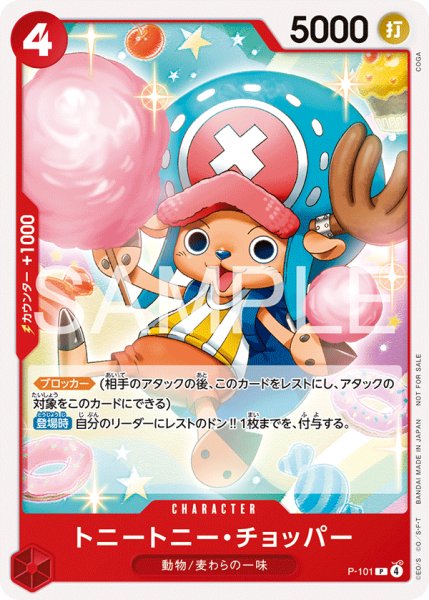 画像1: 【☆SALE商品☆】《状態A-》トニートニー・チョッパー 【P】【プロモ】【スタンダードバトル】【赤】【P-101】 (1)