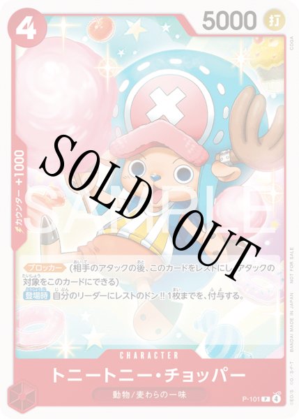 画像1: 【☆SALE商品☆】《状態B》トニートニー・チョッパー 【P】【プロモ】【スタンダードバトル】【赤】【P-101】 (1)