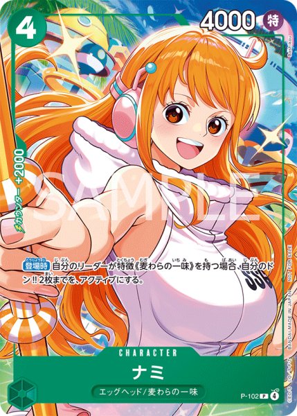 画像1: ナミ 【P】【プロモ】【イベント配布パック】【プロモーションカードセット】【緑】【P-102】 (1)