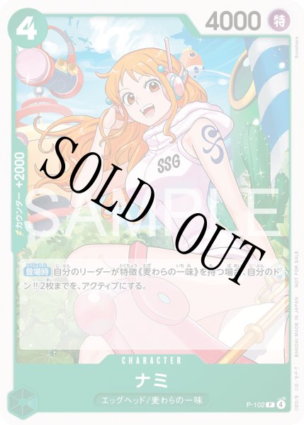 画像1: 【☆SALE商品☆】《状態B》ナミ 【P】【プロモ】【スタンダードバトル】【緑】【P-102】 (1)