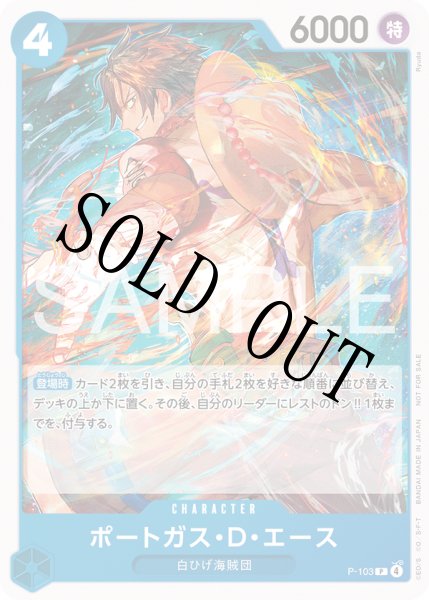 画像1: 【☆SALE商品☆】《状態A-》ポートガス・D・エース 【P】【プロモ】【スタンダードバトル】【青】【P-103】 (1)