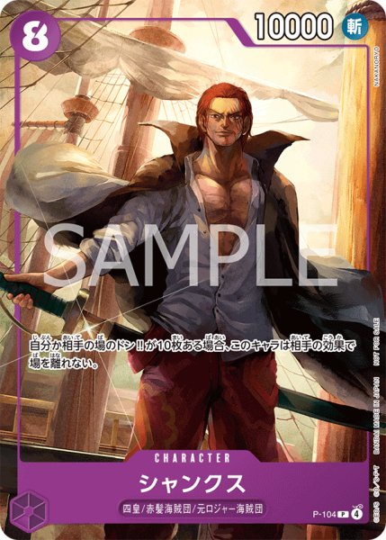 画像1: シャンクス 【P】【プロモ】【イベント配布パック】【プロモーションカードセット】【紫】【P-104】 (1)