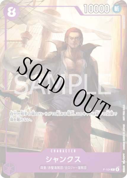 画像1: 【☆SALE商品☆】《状態A-》シャンクス 【P】【プロモ】【イベント配布パック】【プロモーションカードセット】【紫】【P-104】 (1)