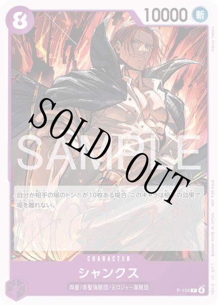 画像1: 【☆SALE商品☆】《状態A-》シャンクス 【P】【プロモ】【スタンダードバトル】【紫】【P-104】 (1)