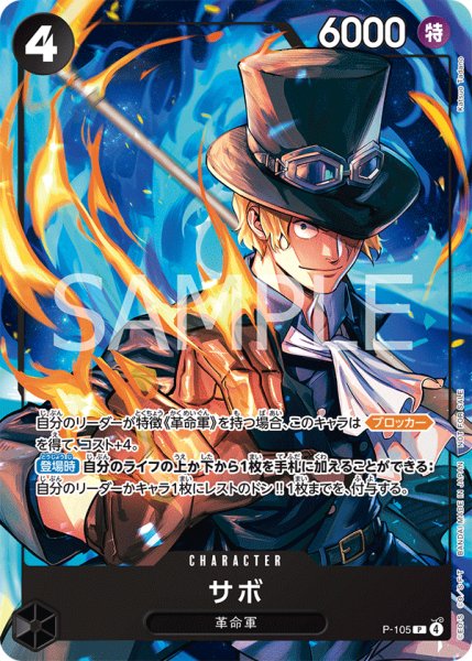 画像1: サボ 【P】【プロモ】【イベント配布パック】【プロモーションカードセット】【黒】【P-105】 (1)