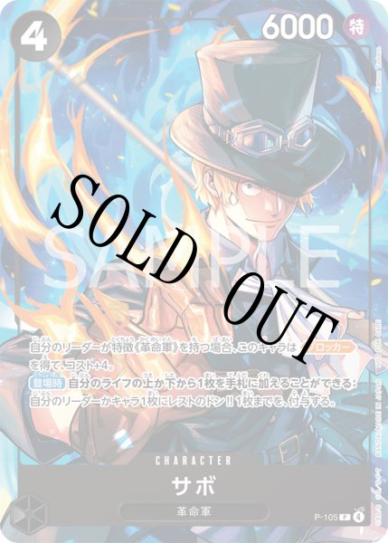 画像1: 【☆SALE商品☆】《状態B》サボ 【P】【プロモ】【イベント配布パック】【プロモーションカードセット】【黒】【P-105】 (1)