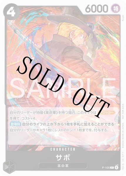 画像1: 【☆SALE商品☆】《状態B》サボ 【P】【プロモ】【スタンダードバトル】【黒】【P-105】 (1)