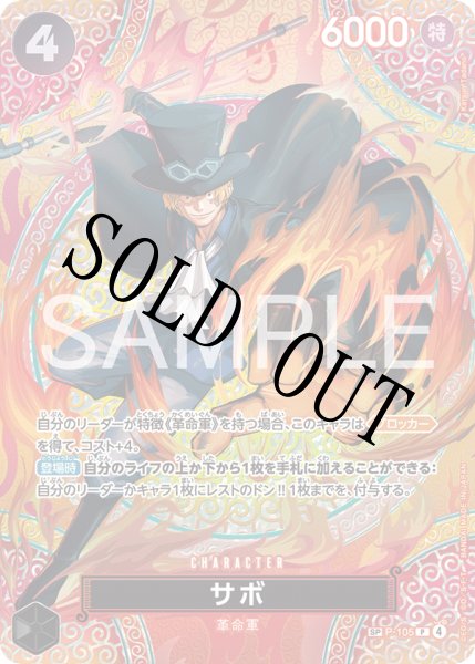 画像1: 【☆SALE商品☆】《状態A-》サボ 【P】【SP】【パラレル】【黒】【P-105】 (1)