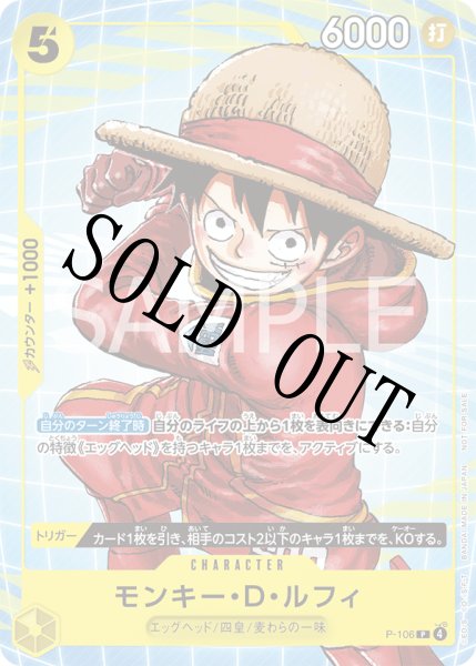 画像1: 【☆SALE商品☆】《状態B》モンキー・D・ルフィ 【P】【プロモ】【イベント配布パック】【プロモーションカードセット】【黄】【P-106】 (1)