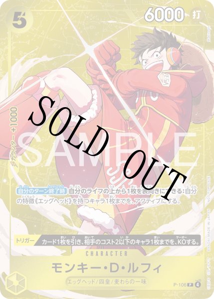 画像1: 【☆SALE商品☆】《状態A-》モンキー・D・ルフィ 【P】【プロモ】【パラレル】【スタンダードバトル】【黄】【P-106】 (1)