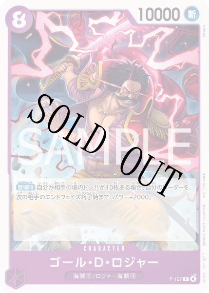 画像1: 【☆SALE商品☆】《状態A-》ゴール・D・ロジャー 【P】【プロモ】【交流会】【紫】【P-107】 (1)