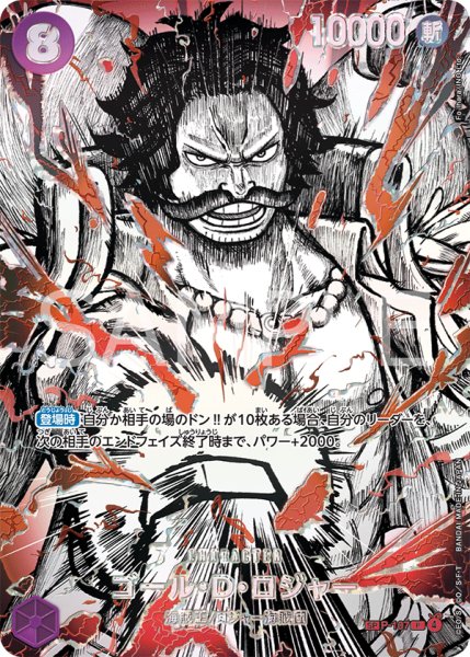 画像1: ゴール・Ｄ・ロジャー 【覇王色SP】【パラレル】【紫】【P-107】 (1)