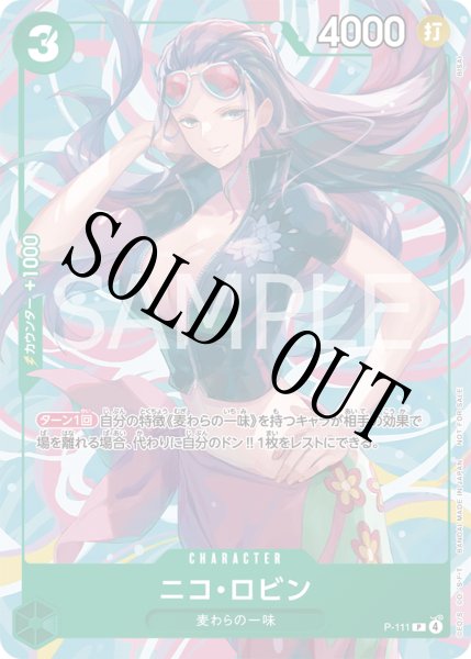 画像1: 【☆SALE商品☆】《状態B》ニコ・ロビン 【P】【プロモ】【交流会】【緑】【P-111】 (1)