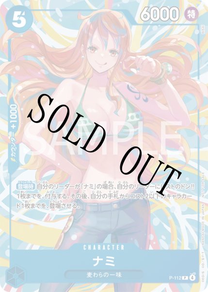 画像1: 【☆SALE商品☆】《状態B》ナミ 【P】【プロモ】【交流会】【青】【P-112】 (1)