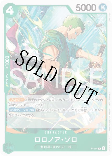 画像1: 【☆SALE商品☆】《状態B》ロロノア・ゾロ 【P】【プロモ】【交流会】【緑】【P-114】 (1)