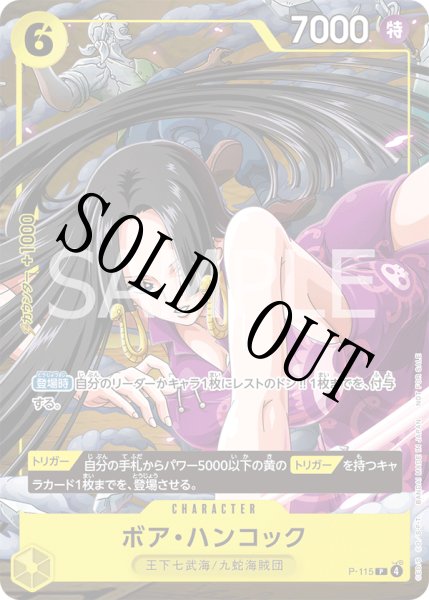 画像1: 【☆SALE商品☆】《状態A-》ボア・ハンコック 【P】【プロモ】【Vジャンプ】【黄】【P-115】 (1)