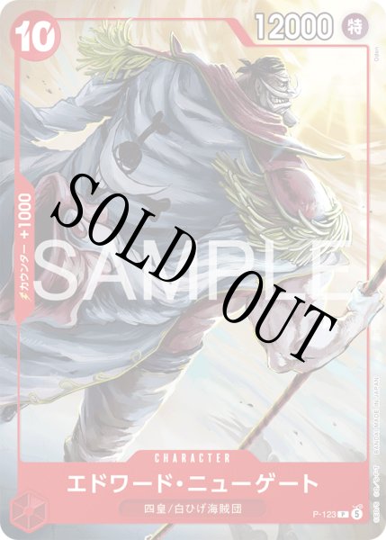 画像1: 【☆SALE商品☆】《状態A-》エドワード・ニューゲート 【P】【プロモ】【応募者全員サービス】【赤】【P-123】 (1)