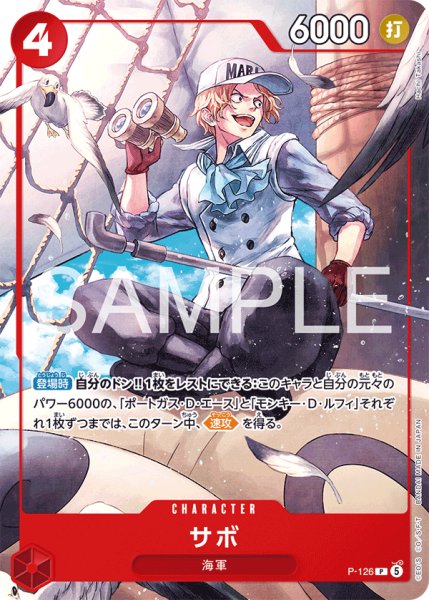 画像1: 【☆SALE商品☆】《状態A-》【SR仕様】サボ 【P】【プロモ】【応募者全員サービス】【赤】【P-126】 (1)