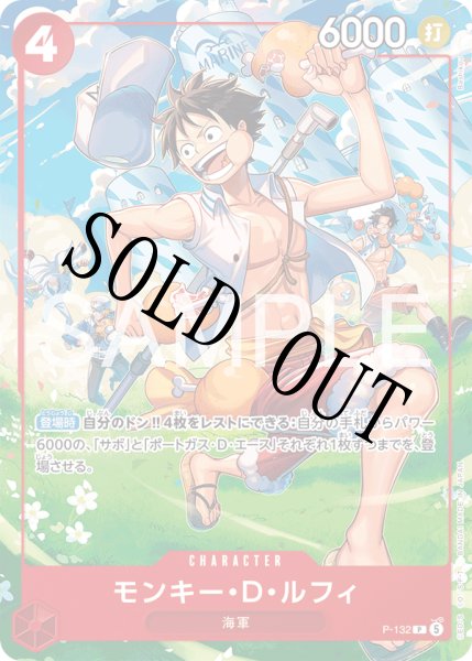 画像1: 【☆SALE商品☆】《状態B》モンキー・D・ルフィ 【P】【プロモ】【応募者全員サービス】【赤】【P-132】 (1)