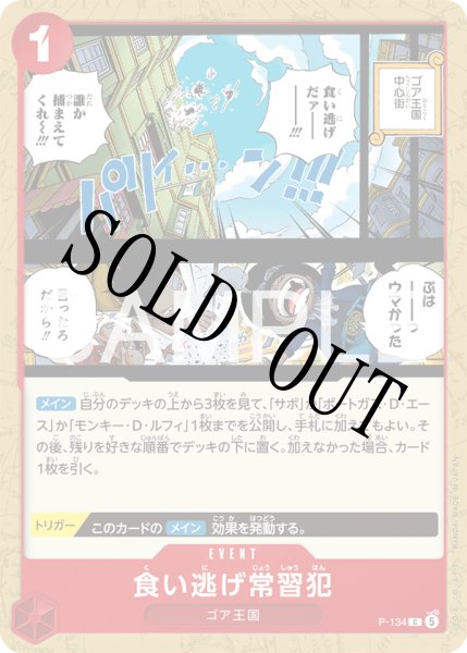 画像1: 【☆SALE商品☆】《状態A-》食い逃げ常習犯 【P】【プロモ】【応募者全員サービス】【赤】【P-134】 (1)