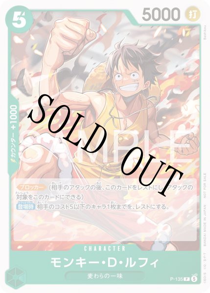 画像1: 【☆SALE商品☆】《状態A-》モンキー・D・ルフィ 【P】【プロモ】【交流会】【緑】【P-135】 (1)