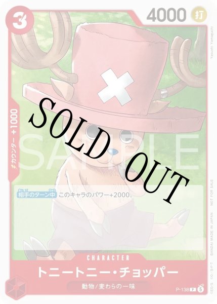 画像1: 【☆SALE商品☆】《状態A-》トニートニー・チョッパー 【P】【プロモ】【プロモーションカードセット2026 Vol.2】【赤】【P-138】 (1)