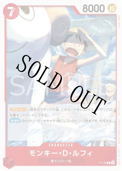 画像1: 【☆SALE商品☆】《状態A-》モンキー・Ｄ・ルフィ 【P】【プロモ】【プロモーションカードセット2026 Vol.2】【赤】【P-140】 (1)