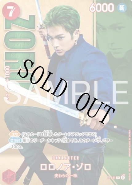 画像1: 【☆SALE商品☆】《状態B》ロロノア・ゾロ 【P】【プロモ】【パラレル】【プレミアムカードコレクション-Live Action Edition vol.2 麦わらの一味-】【赤】【P-141】 (1)
