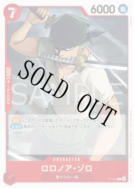 画像1: 【☆SALE商品☆】《状態A-》ロロノア・ゾロ 【P】【プロモ】【プロモーションカードセット2026 Vol.2】【赤】【P-141】 (1)