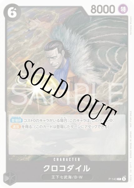 画像1: 【☆SALE商品☆】《状態A-》クロコダイル 【P】【プロモ】【プロモーションカードセット2026 Vol.2】【黒】【P-143】 (1)