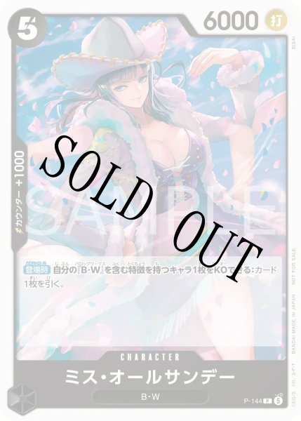 画像1: 【☆SALE商品☆】《状態B》ミス・オールサンデー 【P】【プロモ】【プロモーションカードセット2026 Vol.2】【黒】【P-144】 (1)