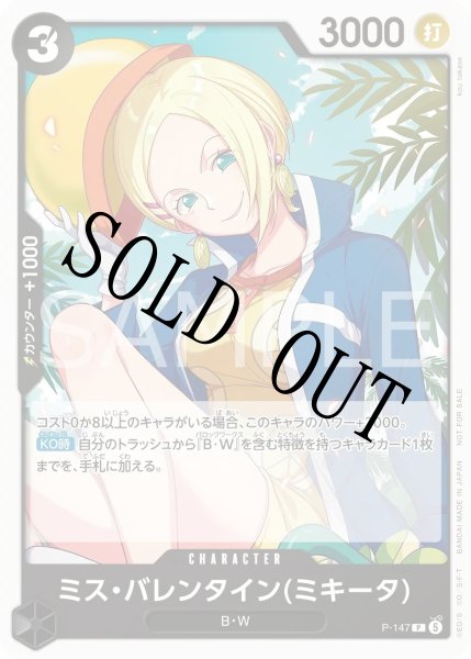 画像1: 【☆SALE商品☆】《状態A-》ミス・バレンタイン(ミキータ) 【P】【プロモ】【プロモーションカードセット2026 Vol.2】【黒】【P-147】 (1)