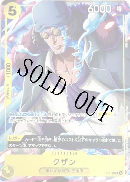 画像1: 【☆SALE商品☆】《状態A-》クザン 【P】【プロモ】【Vジャンプ】【黄】【P-150】 (1)