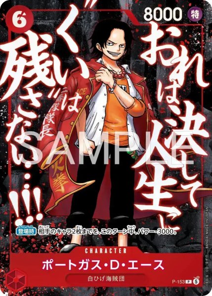 画像1: ポートガス・D・エース 【P】【プロモ】【パラレル】【応募者全員サービス】【頂上の強者パック】【赤】【P-153】 (1)