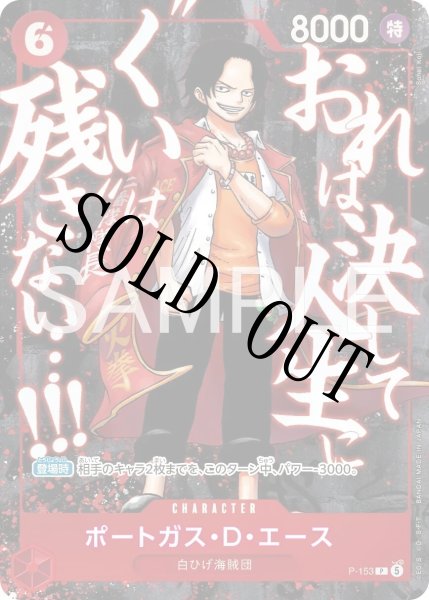 画像1: 【☆SALE商品☆】《状態A-》ポートガス・D・エース 【P】【プロモ】【パラレル】【応募者全員サービス】【頂上の強者パック】【赤】【P-153】 (1)