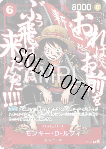 画像1: 【☆SALE商品☆】《状態B》モンキー・D・ルフィ 【P】【プロモ】【パラレル】【応募者全員サービス】【頂上の強者パック】【赤】【P-154】 (1)