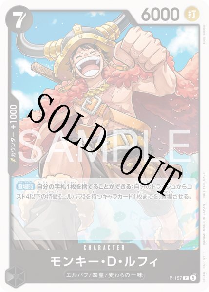 画像1: 【☆SALE商品☆】《状態A-》モンキー・D・ルフィ 【P】【プロモ】【交流会】【黒】【P-157】 (1)
