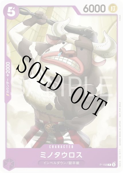 画像1: 【☆SALE商品☆】《状態A-》ミノタウロス 【P】【プロモ】【プロモーションパックVol.10】【紫】【P-158】 (1)