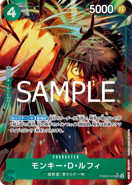 画像1: 【☆SALE商品☆】《状態A-》モンキー・Ｄ・ルフィ 【PRB-02】【SR】【パラレル】【緑】【PRB02-005】 (1)