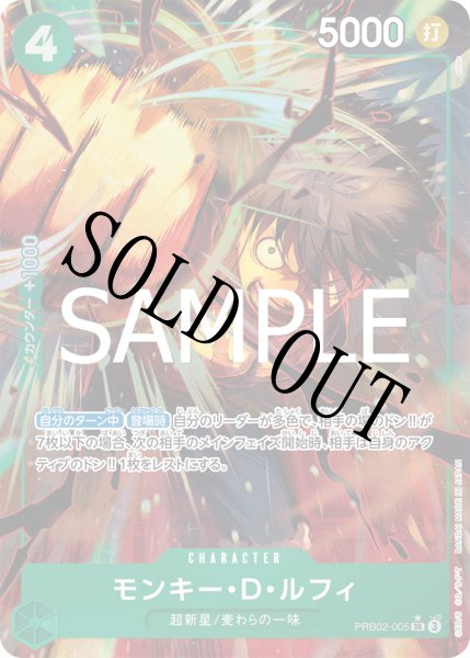 画像1: 【☆SALE商品☆】《状態B》モンキー・Ｄ・ルフィ 【PRB-02】【SR】【パラレル】【緑】【PRB02-005】 (1)