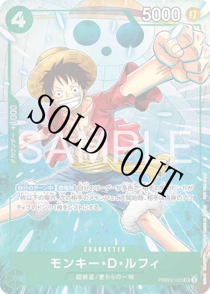 画像1: 【☆SALE商品☆】《状態A-》モンキー・Ｄ・ルフィ 【SR】【パラレル】【プロモ】【プロモーションパックEX】【緑】【PRB02-005】 (1)