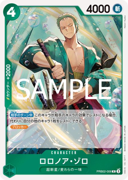 画像1: 【☆SALE商品☆】《状態A-》ロロノア・ゾロ 【PRB-02】【R】【緑】【PRB02-006】 (1)