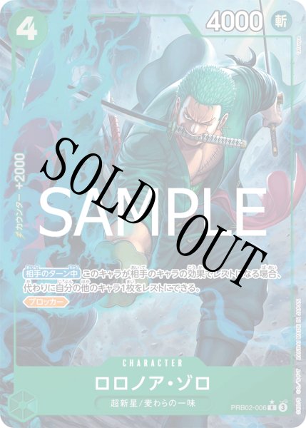 画像1: 【☆SALE商品☆】《状態A-》ロロノア・ゾロ 【PRB-02】【R】【パラレル】【緑】【PRB02-006】 (1)