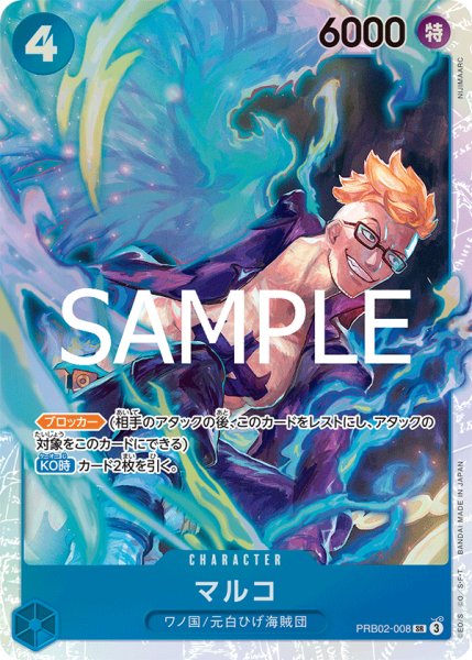 画像1: 【☆SALE商品☆】《状態A-》マルコ 【PRB-02】【SR】【青】【PRB02-008】 (1)