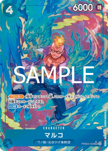 画像1: 【☆SALE商品☆】《状態A-》マルコ 【PRB-02】【SR】【パラレル】【青】【PRB02-008】 (1)