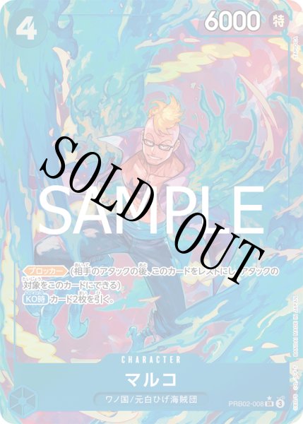 画像1: 【☆SALE商品☆】《状態B》マルコ 【PRB-02】【SR】【パラレル】【青】【PRB02-008】 (1)