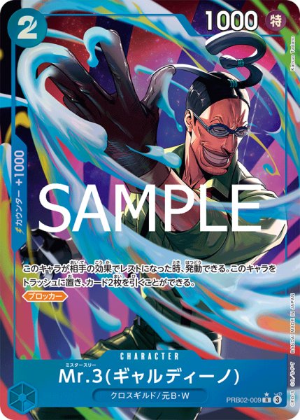 画像1: 【☆SALE商品☆】《状態A-》Mr.3(ギャルディーノ) 【PRB-02】【R】【パラレル】【青】【PRB02-009】 (1)