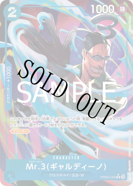 画像1: 【☆SALE商品☆】《状態B》Mr.3(ギャルディーノ) 【PRB-02】【R】【パラレル】【青】【PRB02-009】 (1)