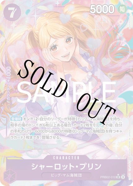 画像1: 【☆SALE商品☆】《状態B》シャーロット・プリン 【PRB-02】【SR】【パラレル】【紫】【PRB02-010】 (1)