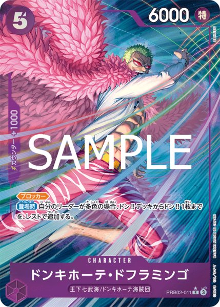 画像1: 【☆SALE商品☆】《状態A-》ドンキホーテ・ドフラミンゴ 【PRB-02】【R】【パラレル】【紫】【PRB02-011】 (1)